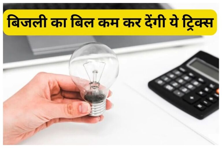 Electricity Saving Tips: इन कमाल की 5 ट्रिक्स से बिजली का बिल अब आएगा आधे से भी कम! याद रहें इनमे तीसरा है सबसे जरूरी