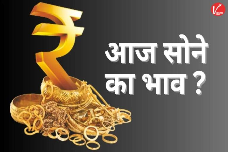 Aaj Ka Sone ka Bhav, Gold news, Gold Price Today, Gold Price Update, Gold Silver Price, Gold Silver Price Today, Gold Silver Price Update