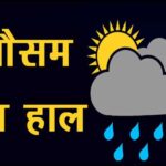 Aaj Ka Mausam, Weather Alert, Weather Forecast, Weather News, Weather Update