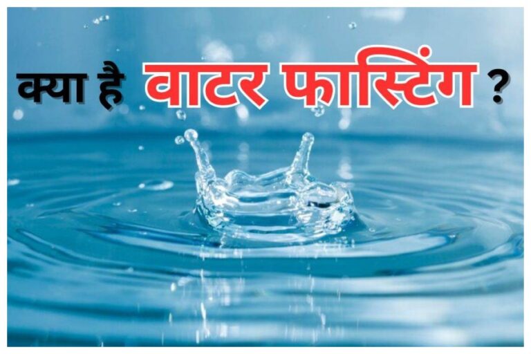 Water Fasting: जानना चाहते हैं क्या होती है वॉटर फास्टिंग, तो यहां जानें इससे जुड़े फैक्ट्स