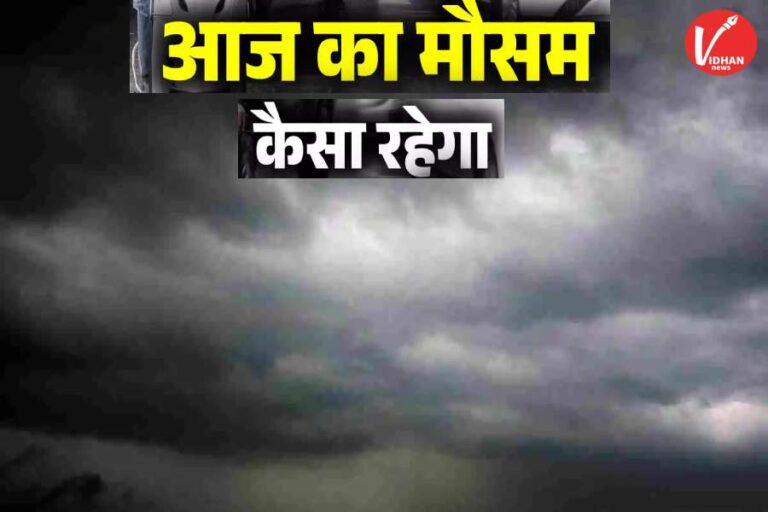 Aaj Ka Mausam, Weather Alert, Weather Forecast, Weather News, Weather Update