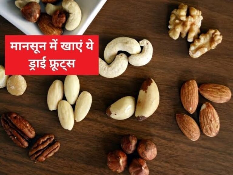 Health News: मानसून में इन ड्राई फ्रूट्स का करें सेवन, बीमारियां रहेगी कोसों दूर