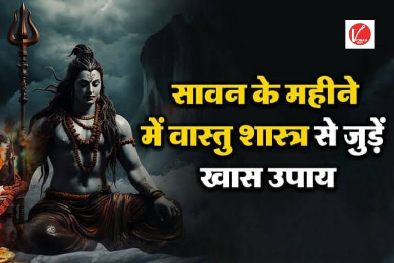 Sawan Vastu Tips