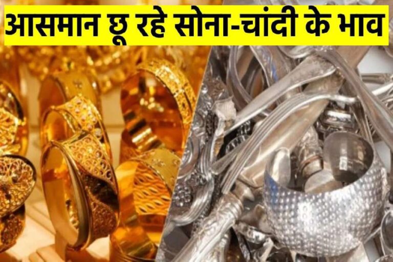 Aaj Ka Sone ka Bhav, Gold news, Gold Price Today, Gold Price Update, Gold Silver Price, Gold Silver Price Today