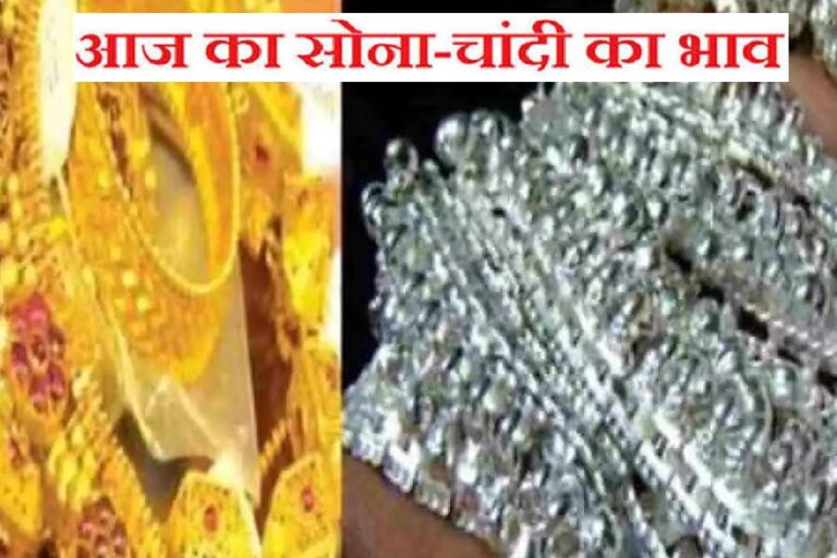 Aaj Ka Sone ka Bhav, Gold news, Gold Price Today, Gold Price Update, Gold Silver Price, Gold Silver Price Today, Gold Silver Price Update