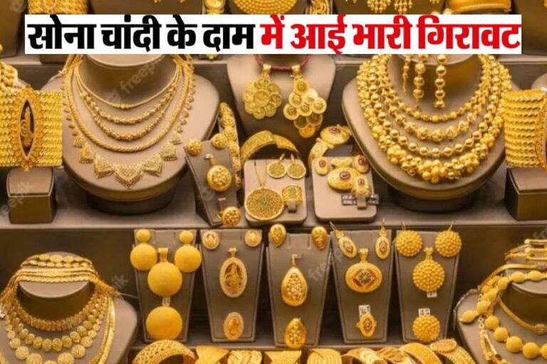 Aaj Ka Sone ka Bhav, Gold news, Gold Price Today, Gold Price Update, Gold Silver Price, Gold Silver Price Today