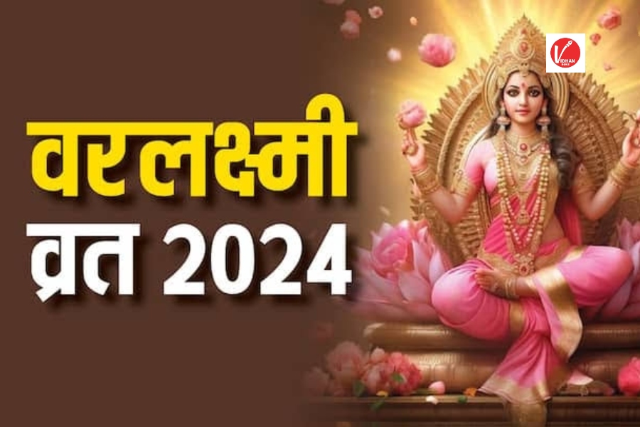 Varalakshmi Vrat 2024