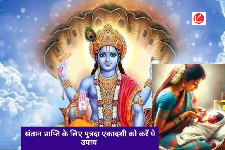 Putrada Ekadashi: संतान प्राप्ति में हो रही है परेशानी, तो पुत्रदा एकादशी के दिन करें ये उपाय, भरेगी सूनी गोद