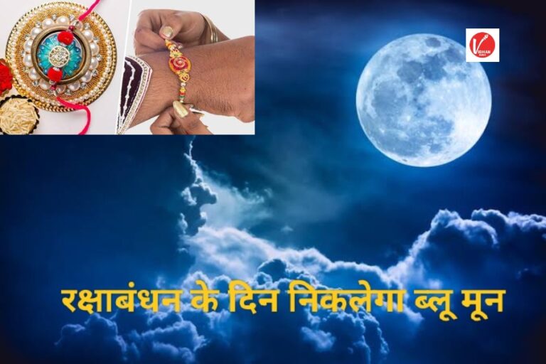 Blue Moon 2024:रक्षाबंधन के दिन आसमान में दिखेगा अनोखा नजारा, चांदी की तरह चमकेगी इन राशियों की किस्मत