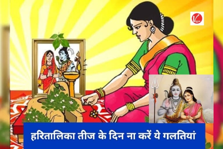 Haritalika Teej:  हरितालिका तीज के दिन भूलकर भी ना करें ये काम, वरना कर्ज में फंस जाएगा पति, जीवन में आएगी परेशानी