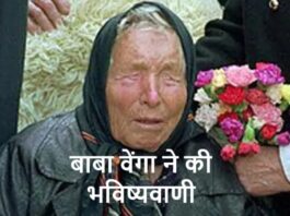 बाबा वेंगा ने की भविष्यवाणी
