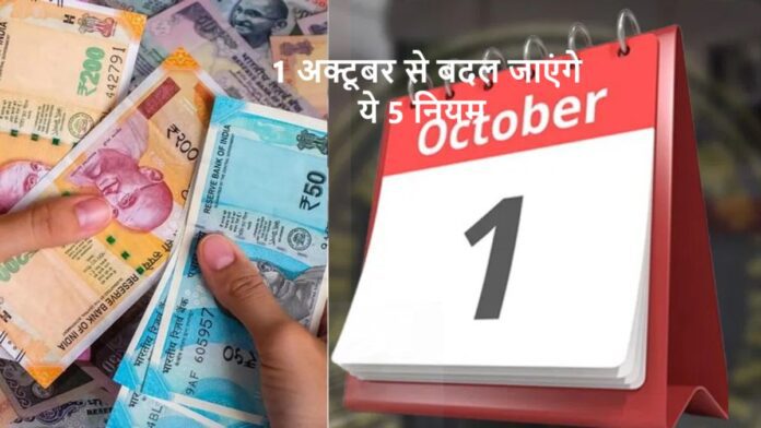 1 अक्टूबर से बदल जाएंगे ये 5 नियम