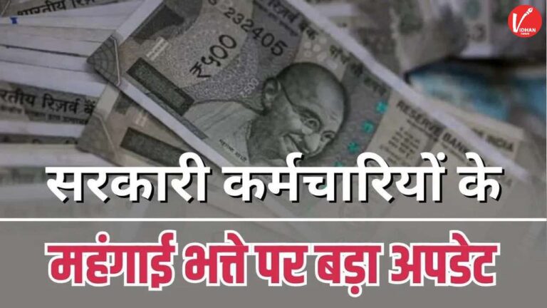 7th Pay Commission DA Hike Update: एक करोड़ से ज्यादा सरकारी कर्मचारी-पेंशनर्स के लिए खुशखबरी, हो गया कंफर्म कितना बढ़ेगा डीए!