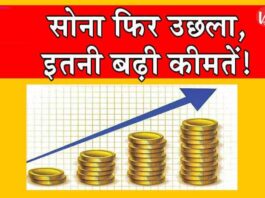 Aaj Ka Sone ka Bhav, Gold news, Gold Price Today, Gold Price Update, Gold Silver Price, Gold Silver Price Today