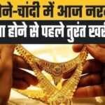 Aaj Ka Sone ka Bhav, Gold news, Gold Price Today, Gold Price Update, Gold Silver Price, Gold Silver Price Today