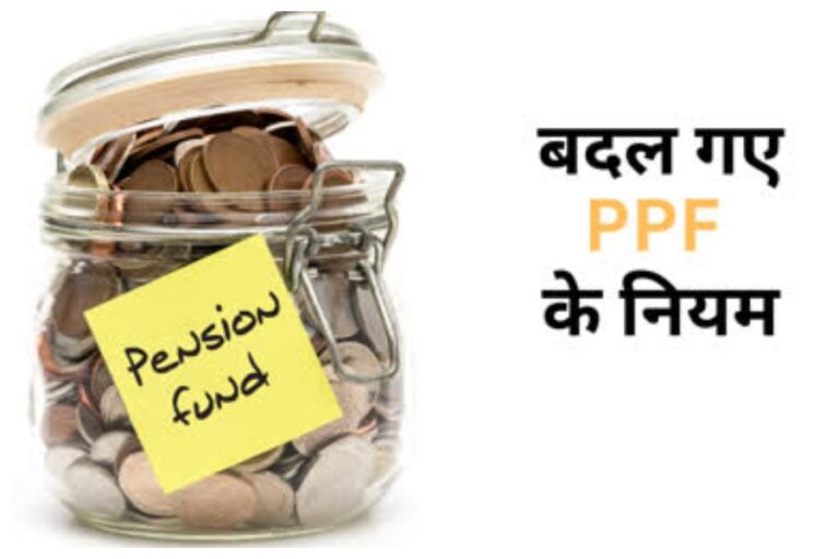 PPF New Rules From 01st October: PPF खाते पर ब्याज मिलने के बदल जाएंगे नियम, 1 अक्टूबर से होंगे लागू