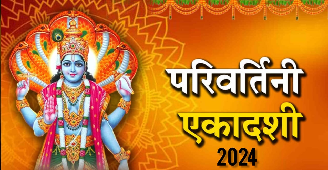 Parivartini Ekadashi 2024