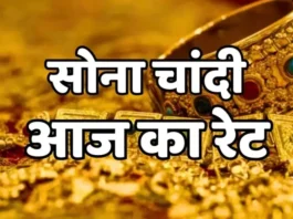 Aaj Ka Sone ka Bhav, Gold news, Gold Price Today, Gold Price Update, Gold Silver Price, Gold Silver Price Today