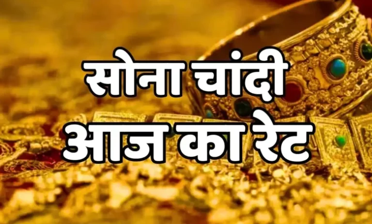 Aaj Ka Sone ka Bhav, Gold news, Gold Price Today, Gold Price Update, Gold Silver Price, Gold Silver Price Today