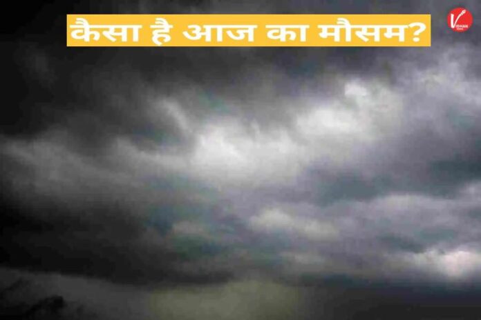 Aaj Ka Mausam, Weather Alert, Weather Forecast, Weather News, Weather Update Aaj Ka Mausam, Weather Alert, Weather Forecast, Weather News, Weather Update