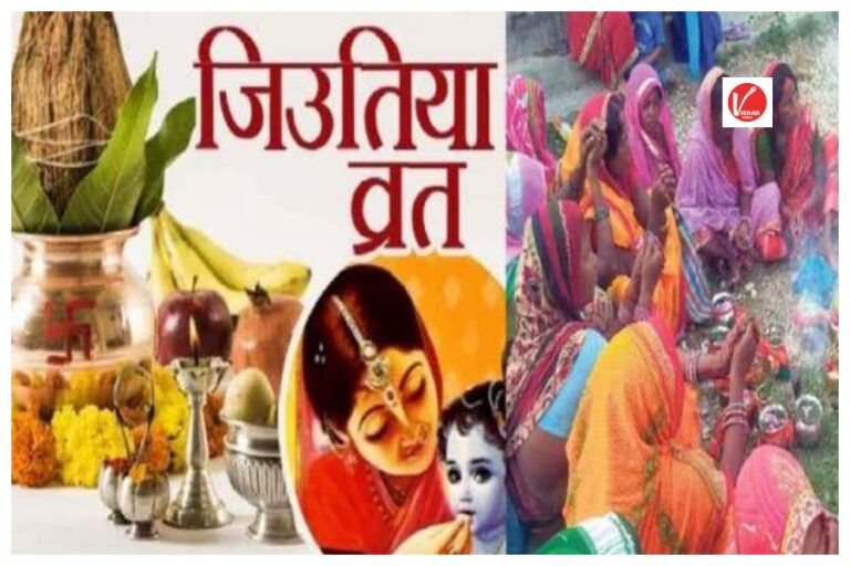 Jitiya Vrat 2024