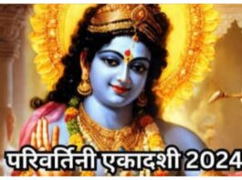 Parivartini Ekadashi 2024: