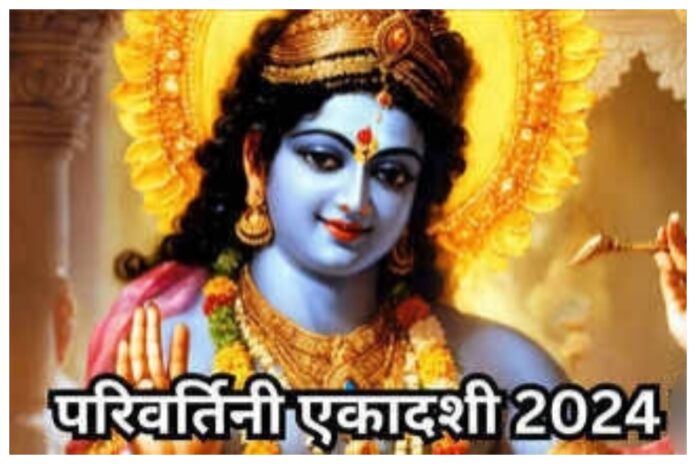Parivartini Ekadashi 2024 Parivartini Ekadashi 2024: