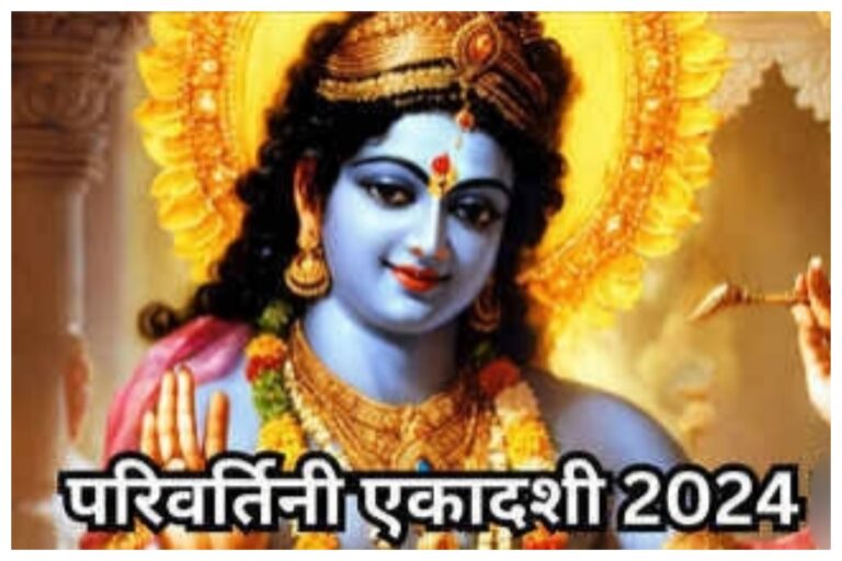 Parivartini Ekadashi 2024: