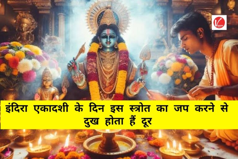 Indira Ekadashi 2024