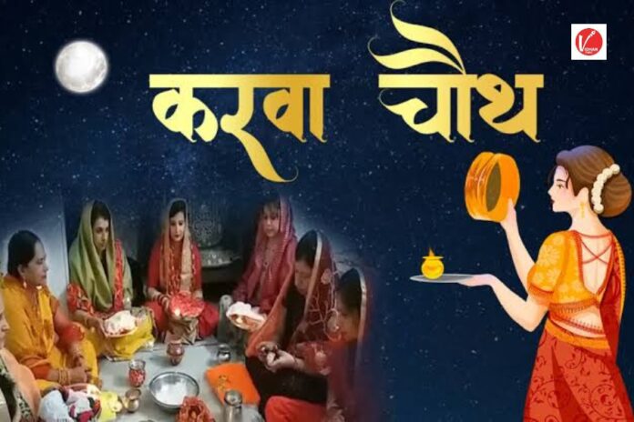Karwa Chauth 2024