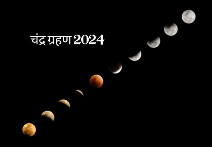 chandra grahan 2024 Chandra Grahan