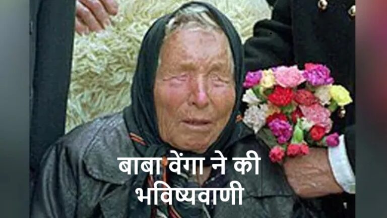 बाबा वेंगा ने की भविष्यवाणी