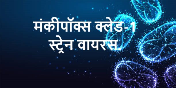 मंकीपॉक्स क्लेड-1 स्ट्रेन वायरस.