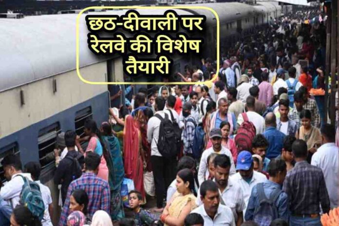 छठ और दीपावली के त्योहारों के दौरान यात्रा करने वाले यात्रियों के लिए रेलवे ने विशेष तैयारियाँ की हैं।