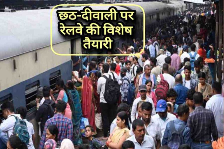 छठ और दीपावली के त्योहारों के दौरान यात्रा करने वाले यात्रियों के लिए रेलवे ने विशेष तैयारियाँ की हैं।