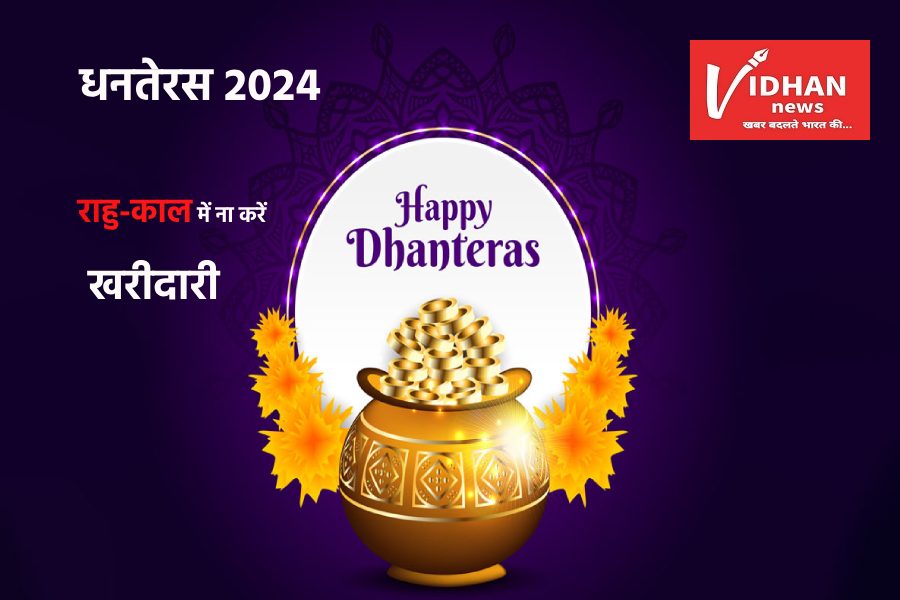 Dhanteras 2024