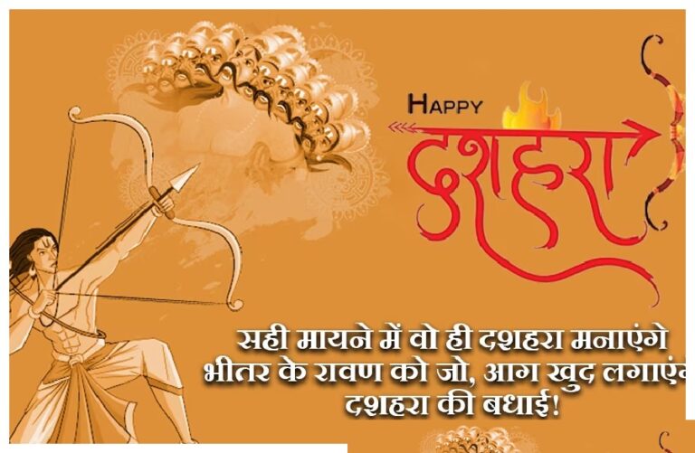 Happy Dusherra Wishes 2024: बुराई पर अच्छाई की जीत के प्रतीक ‘दशहरा’ पर अपनों को यहां से दें शुभकामनाएं
