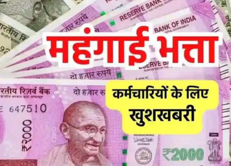 7th Pay Commission: केंद्रीय कर्मचार‍ियों को 3 अक्टूबर को म‍िलेगी खुशखबरी, महंगाई भत्ता बढ़ाने पर फैसला संभव, जानें क‍ितना म‍िलेगा फायदा? 