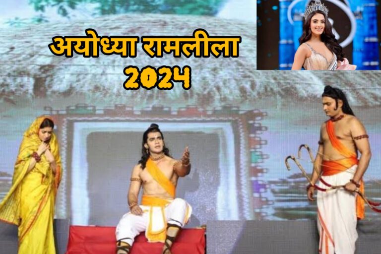 मिस यूनिवर्स इंडिया बनेंगी सीता, अयोध्या में होगा भव्य प्रदर्शन; मनोज तिवारी समेत कई कलाकार होंगे शामिल   