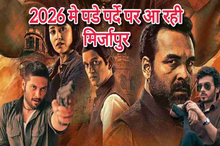 Watch Mirzapur on the big screen in 2026