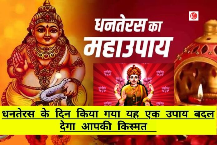 Dhanteras 2024 Upay
