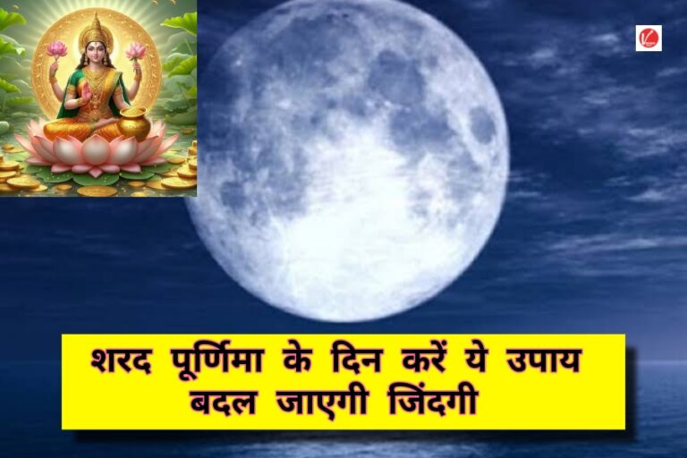 Sharad Purnima 2024