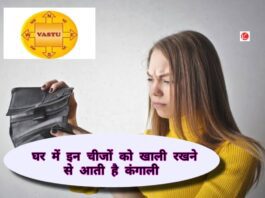 Vastu Tips : घर में कभी न रखें इन चीजों को खाली, वरना छा जाएगी कंगाली