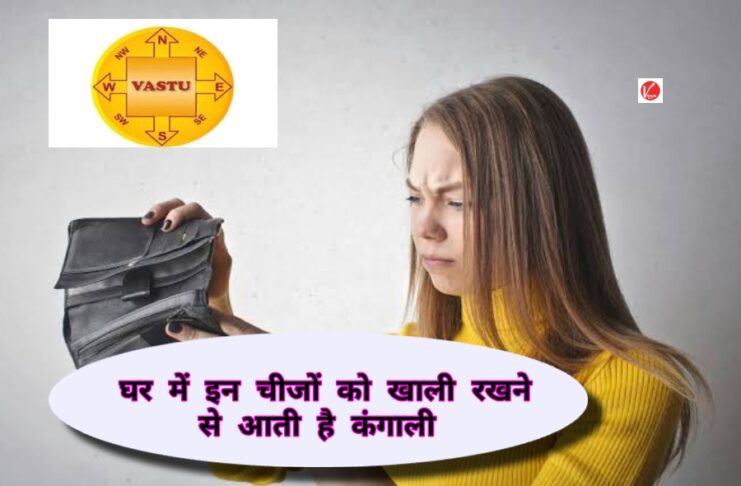 Vastu Tips : घर में कभी न रखें इन चीजों को खाली, वरना छा जाएगी कंगाली