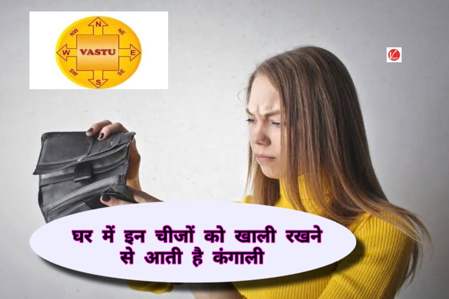 Vastu Tips : घर में कभी न रखें इन चीजों को खाली, वरना छा जाएगी कंगाली