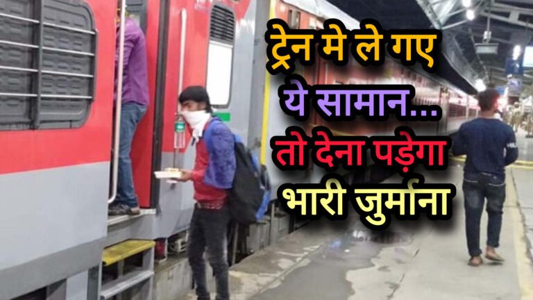 दिवाली पर रेलवे के नए नियम और प्रतिबंधित सामान