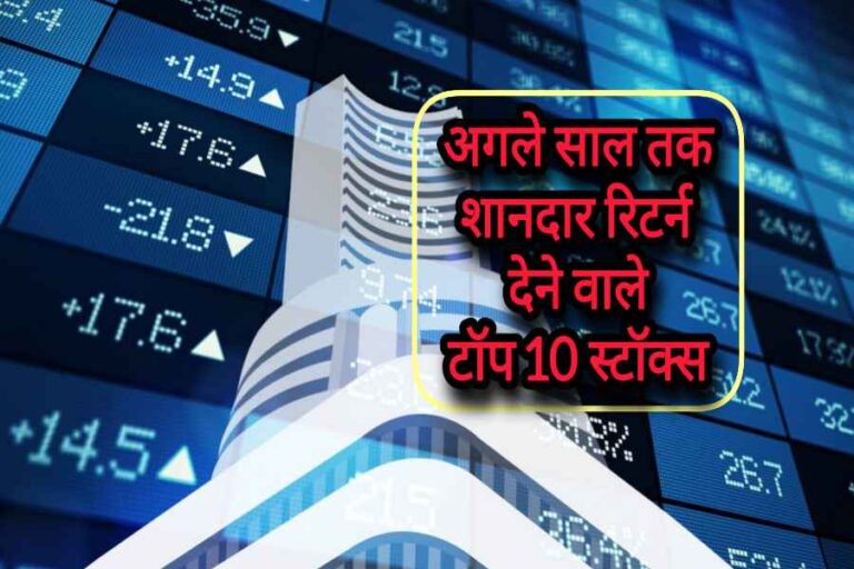 अगले साल तक शानदार रिटर्न देने वाले टॉप 10 स्टॉक्स