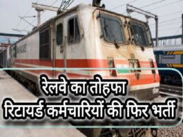 railway-retired-employees-rehire-2024