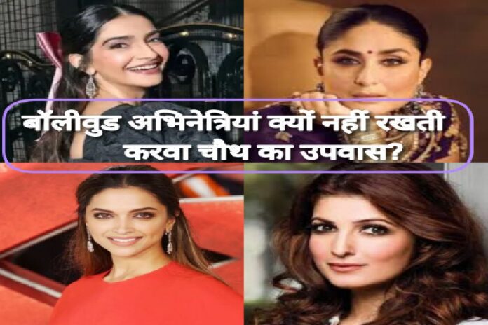 img_1729486266274 ये बालीवुड अभिनेत्री नही रखतीं करवाचौथ उपवास