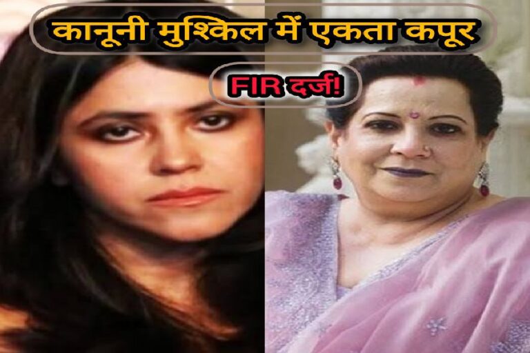 एकता कपूर और शोभा कपूर: विवादों में फंसे!